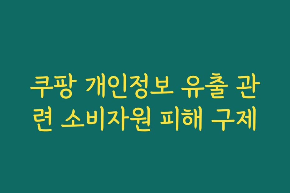쿠팡 개인정보 유출 관련 소비자원 피해 구제