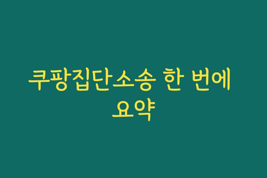 쿠팡집단소송 한 번에 요약