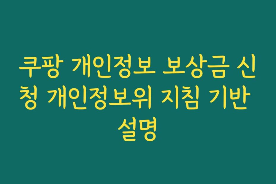 쿠팡 개인정보 보상금 신청 개인정보위 지침 기반 설명