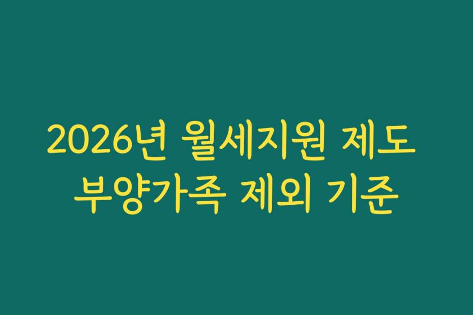 2026년 월세지원 제도 부양가족 제외 기준