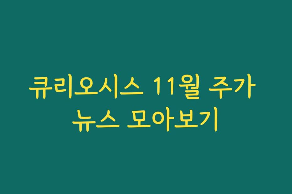 큐리오시스 11월 주가 뉴스 모아보기
