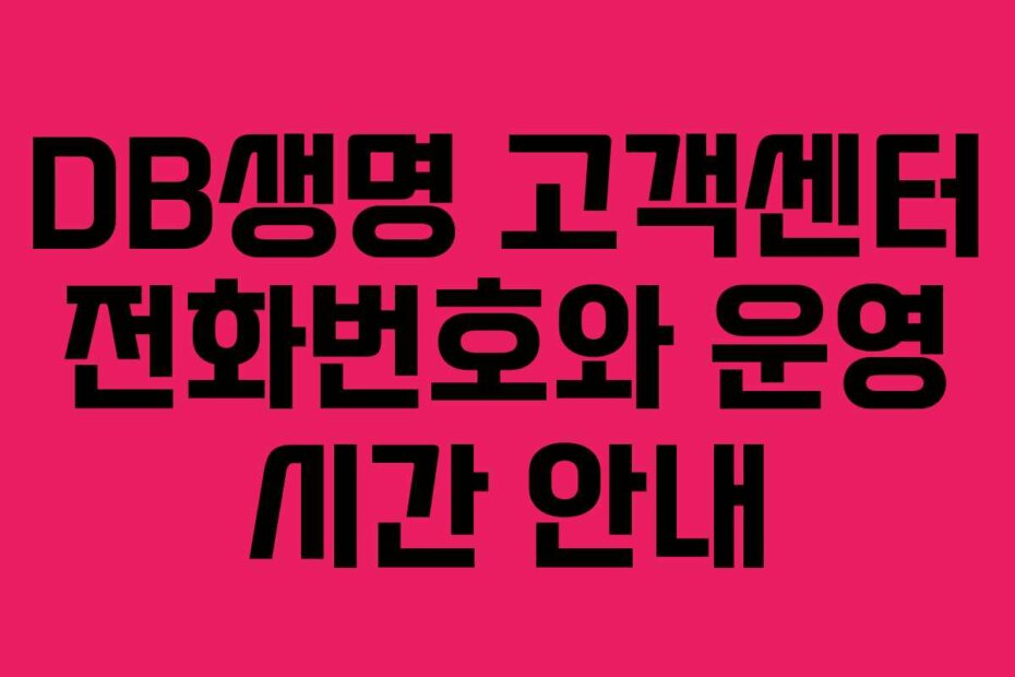 DB생명 고객센터 전화번호와 운영 시간 안내
