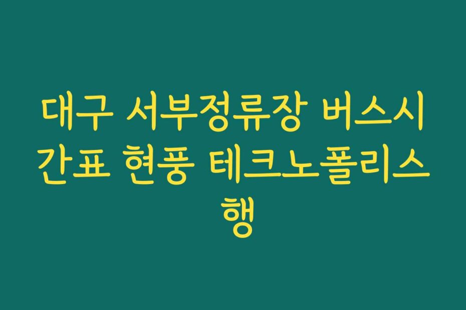대구 서부정류장 버스시간표 현풍 테크노폴리스 행
