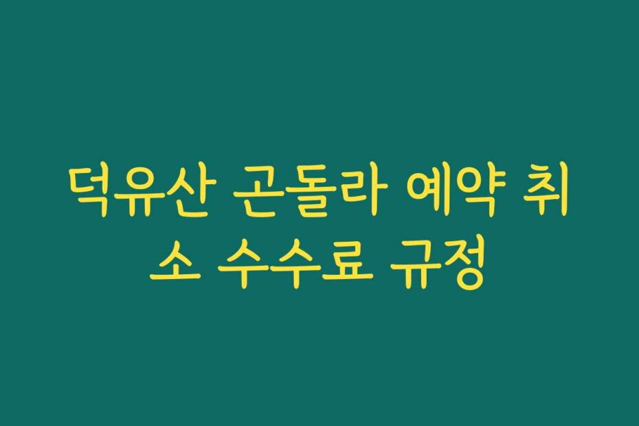 덕유산 곤돌라 예약 취소 수수료 규정