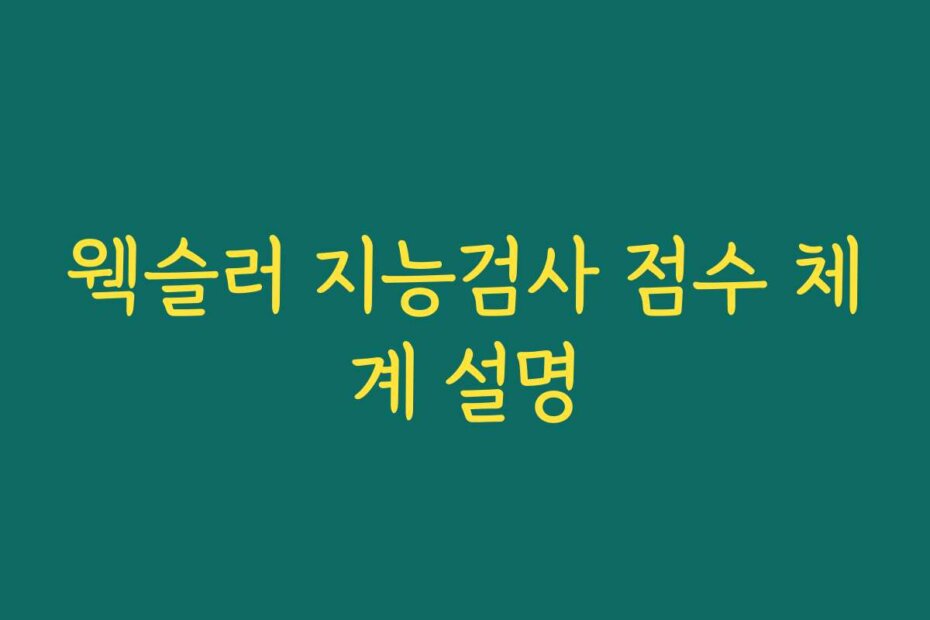 웩슬러 지능검사 점수 체계 설명