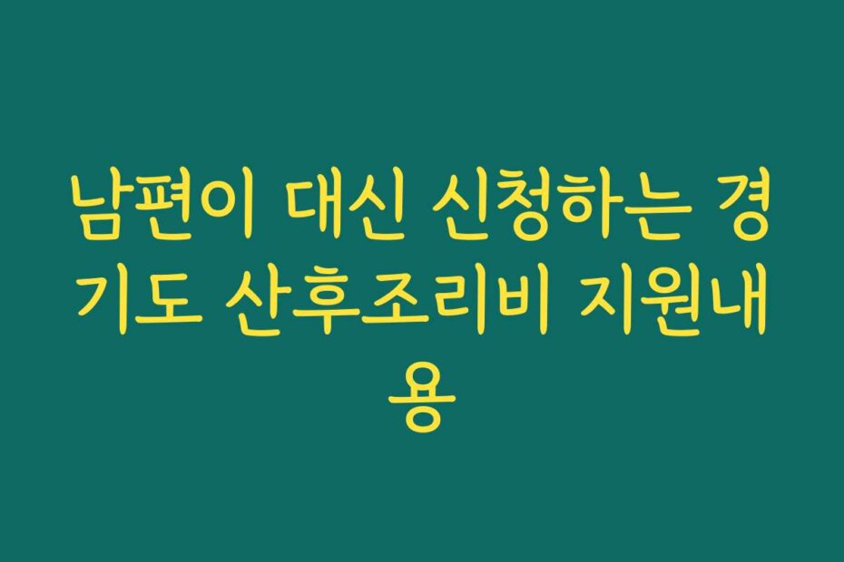 남편이 대신 신청하는 경기도 산후조리비 지원내용