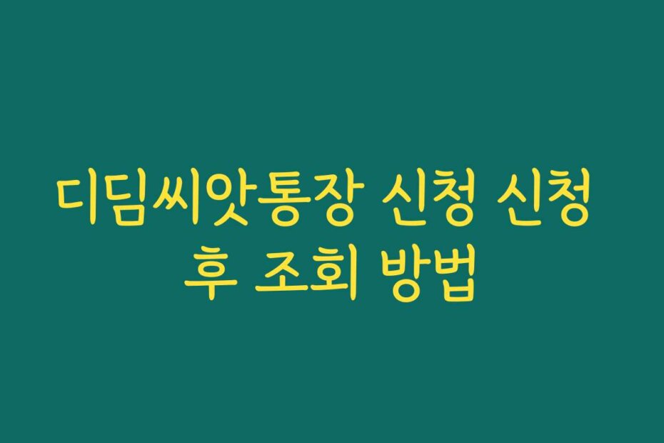 디딤씨앗통장 신청 신청 후 조회 방법