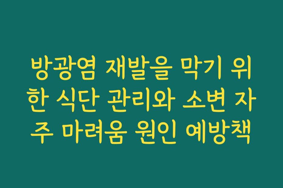 방광염 재발을 막기 위한 식단 관리와 소변 자주 마려움 원인 예방책