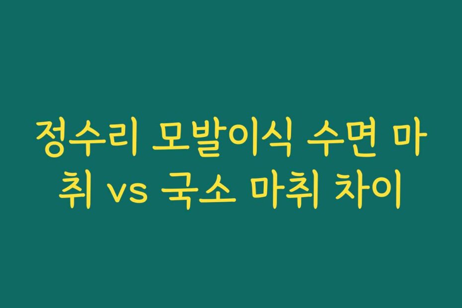 정수리 모발이식 수면 마취 vs 국소 마취 차이