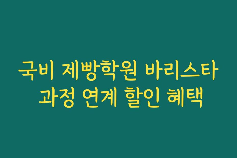 국비 제빵학원 바리스타 과정 연계 할인 혜택