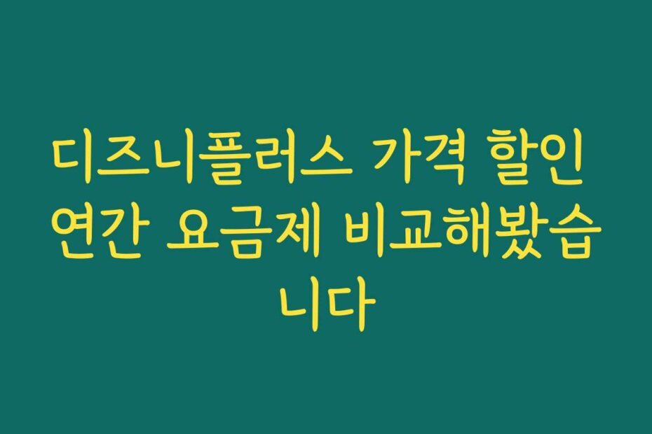 디즈니플러스 가격 할인 연간 요금제 비교해봤습니다