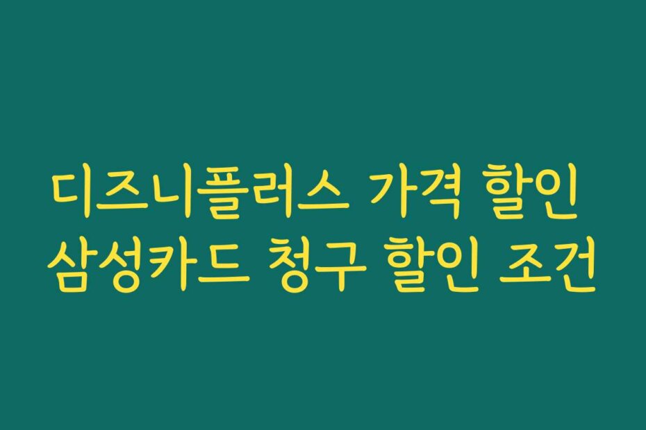 디즈니플러스 가격 할인 삼성카드 청구 할인 조건