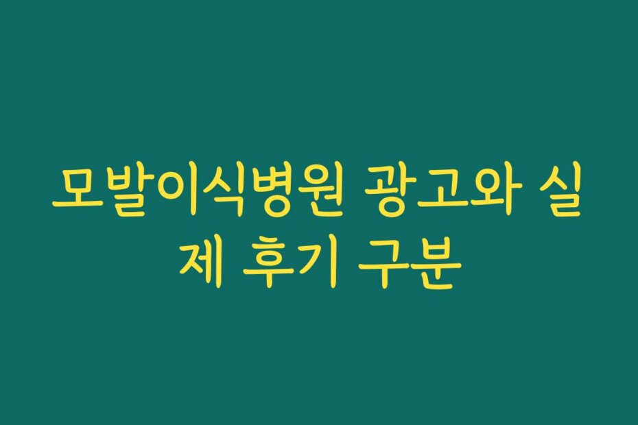 모발이식병원 광고와 실제 후기 구분