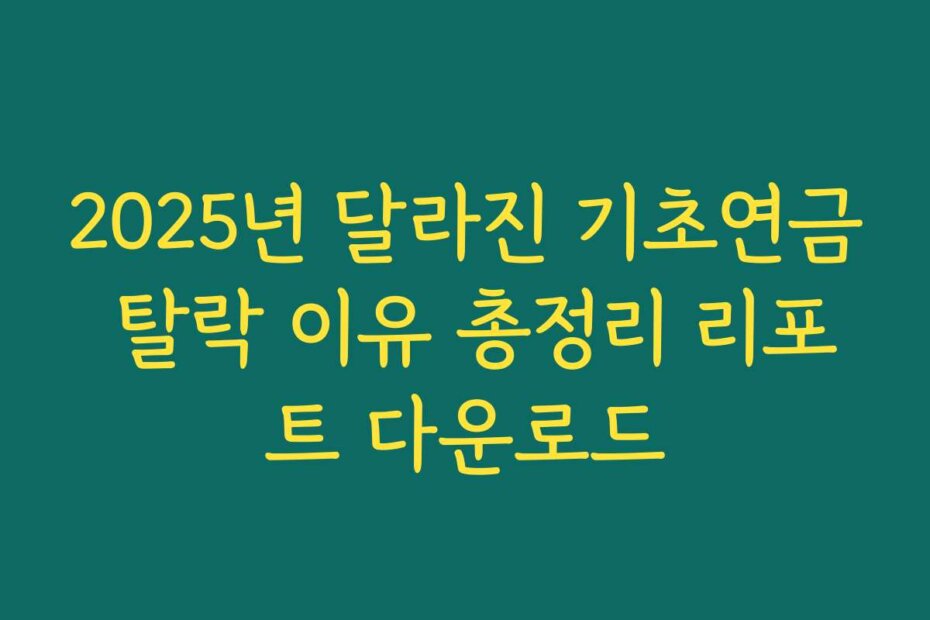2025년 달라진 기초연금 탈락 이유 총정리 리포트 다운로드