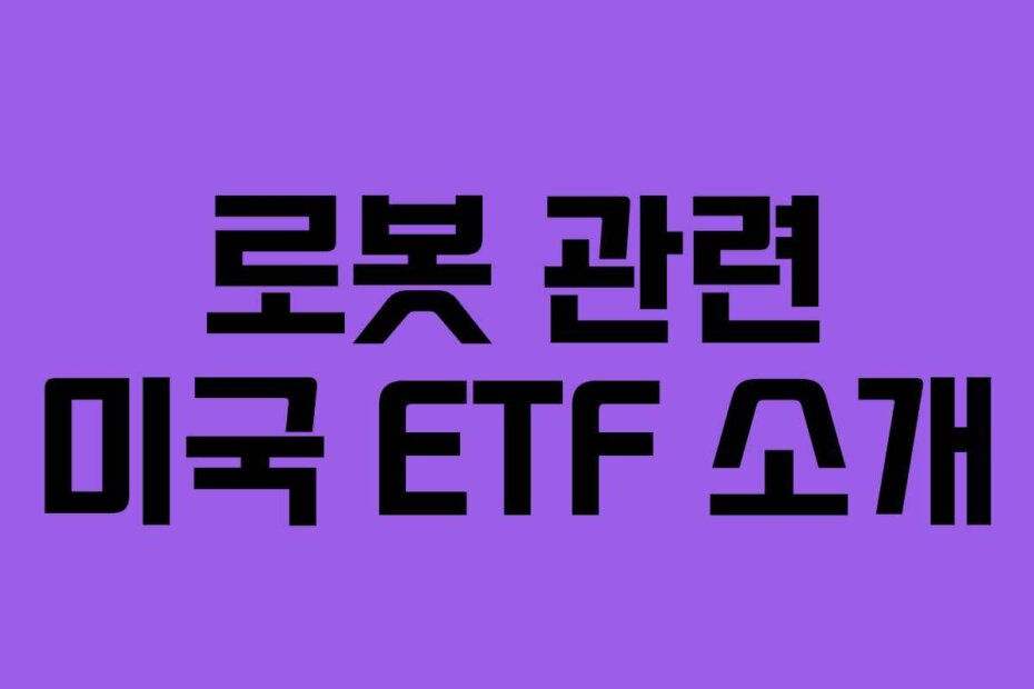 로봇 관련 미국 ETF 소개