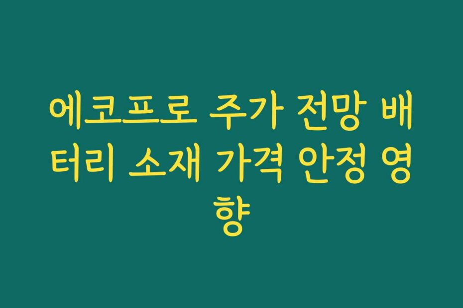 에코프로 주가 전망 배터리 소재 가격 안정 영향