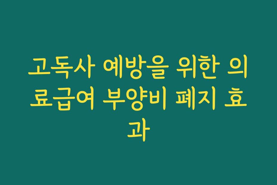 고독사 예방을 위한 의료급여 부양비 폐지 효과