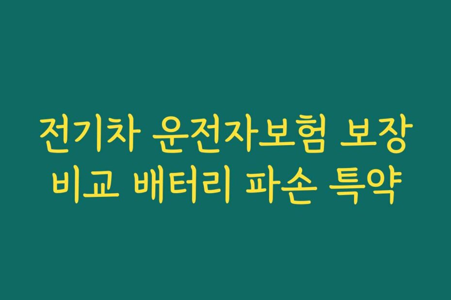 전기차 운전자보험 보장비교 배터리 파손 특약