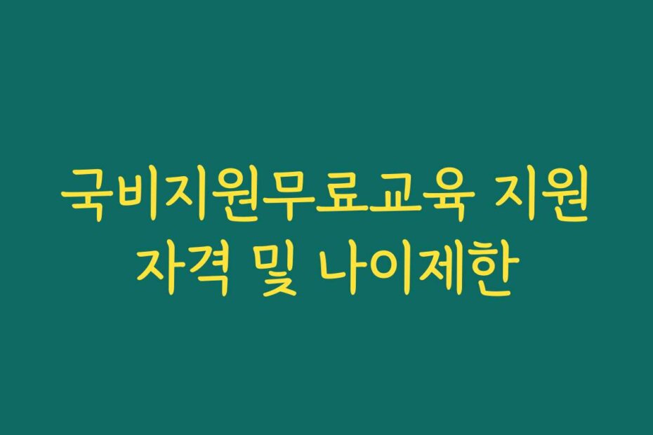 국비지원무료교육 지원자격 및 나이제한
