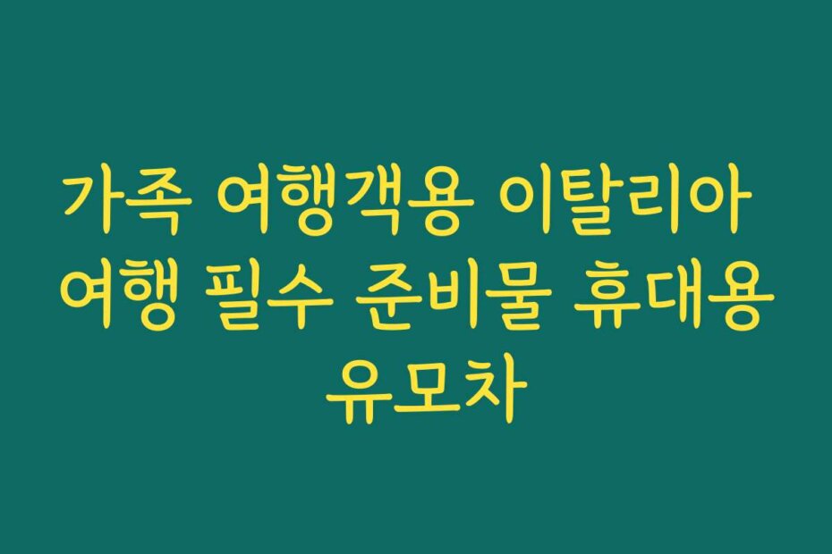 가족 여행객용 이탈리아 여행 필수 준비물 휴대용 유모차