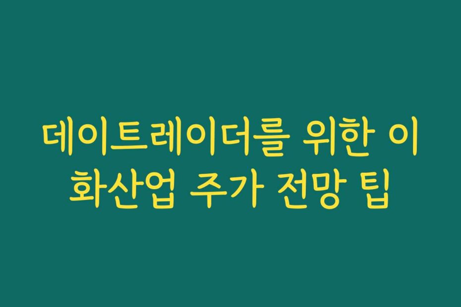 데이트레이더를 위한 이화산업 주가 전망 팁