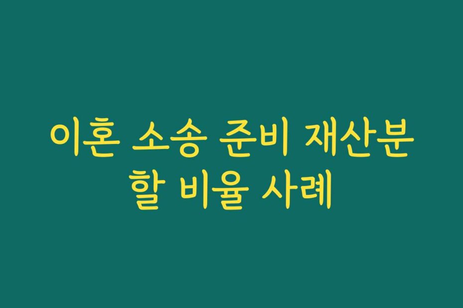 이혼 소송 준비 재산분할 비율 사례