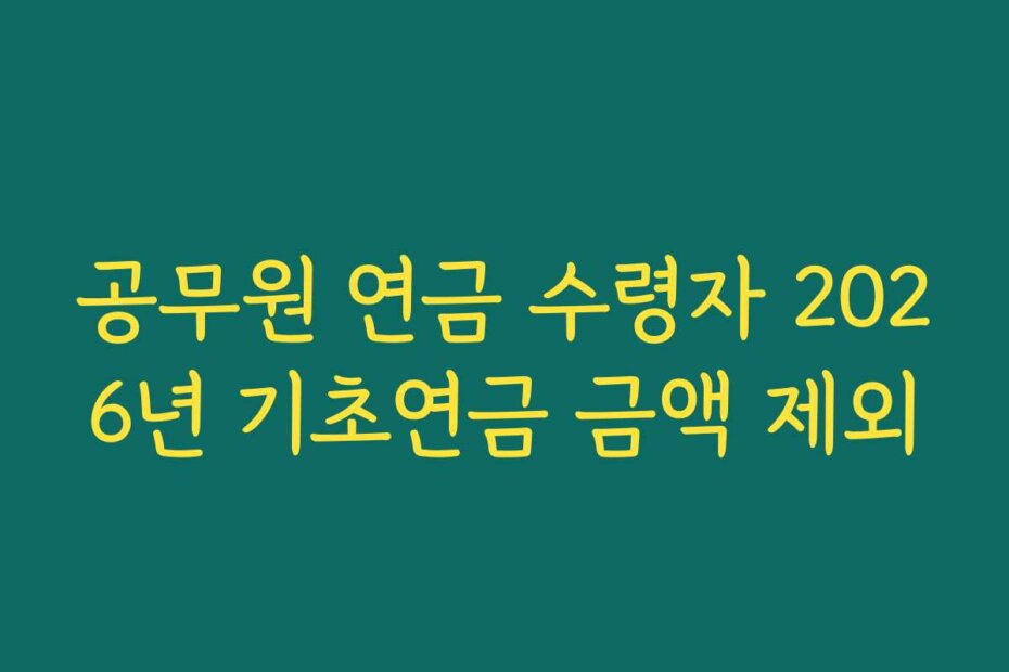 공무원 연금 수령자 2026년 기초연금 금액 제외