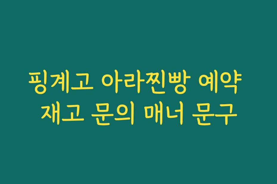 핑계고 아라찐빵 예약 재고 문의 매너 문구
