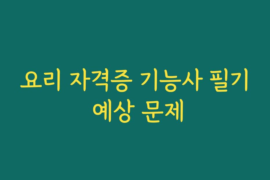 요리 자격증 기능사 필기 예상 문제