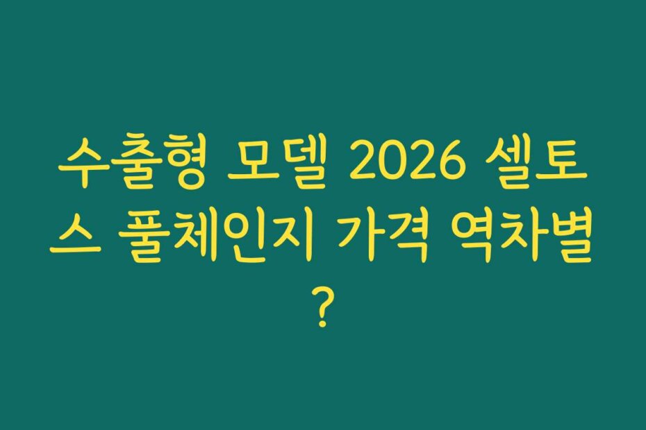 수출형 모델 2026 셀토스 풀체인지 가격 역차별?