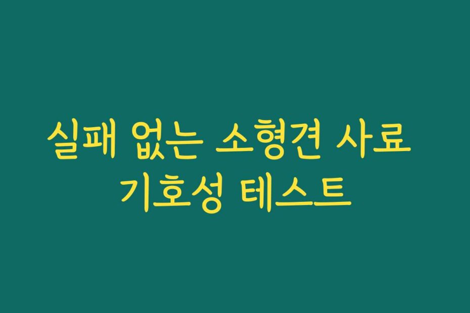 실패 없는 소형견 사료 기호성 테스트