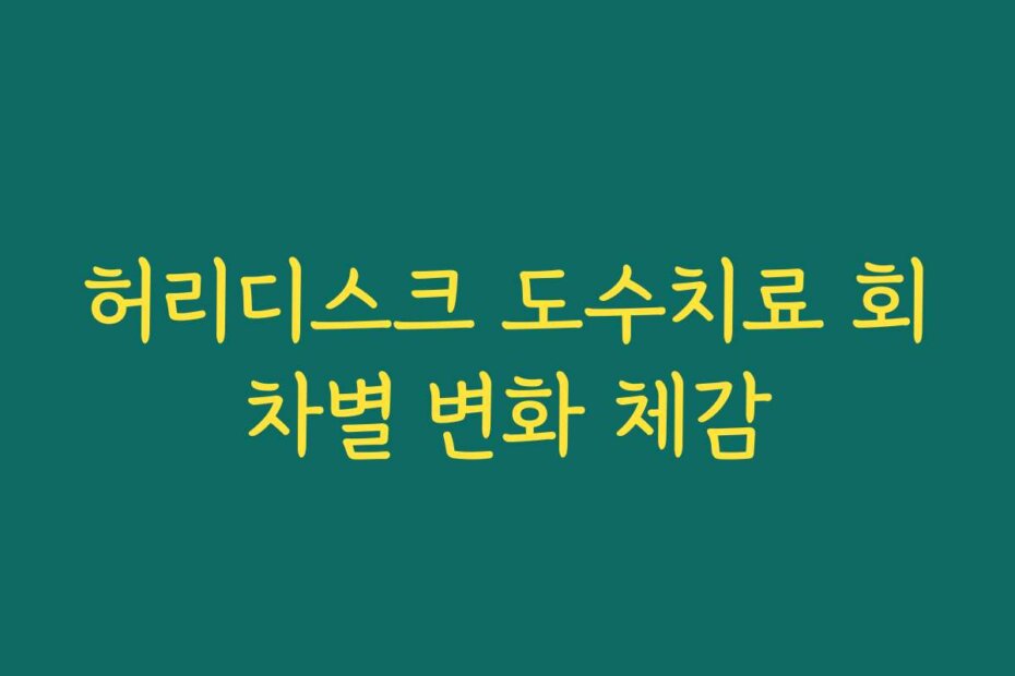 허리디스크 도수치료 회차별 변화 체감