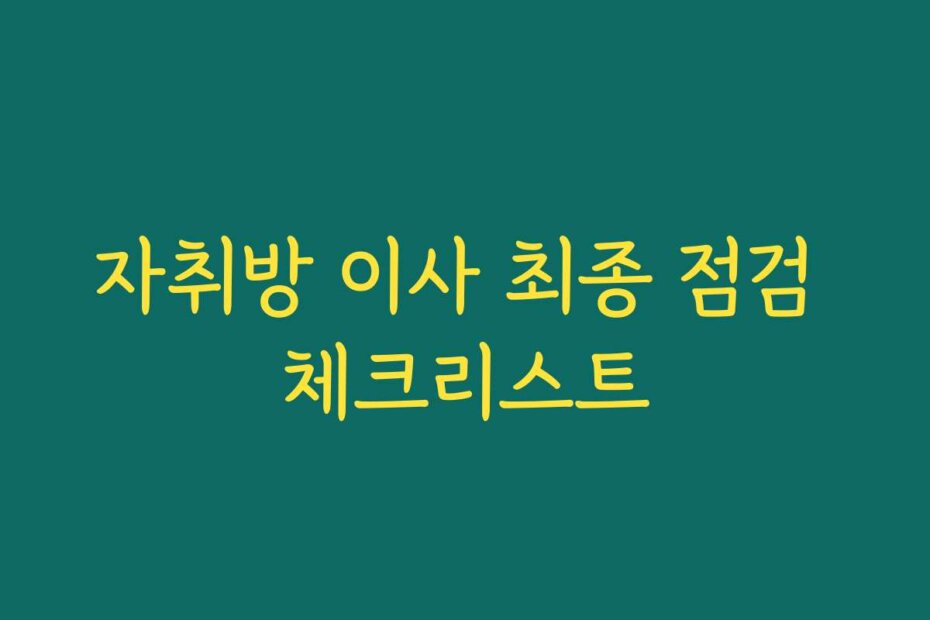 자취방 이사 최종 점검 체크리스트