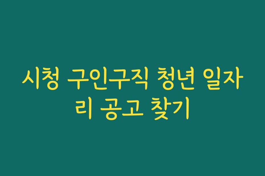 시청 구인구직 청년 일자리 공고 찾기