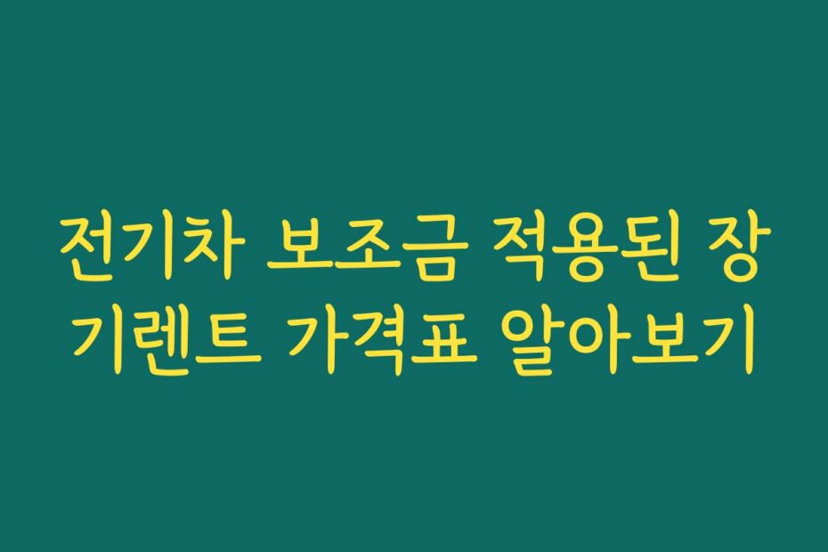 전기차 보조금 적용된 장기렌트 가격표 알아보기