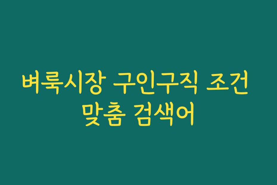 벼룩시장 구인구직 조건 맞춤 검색어