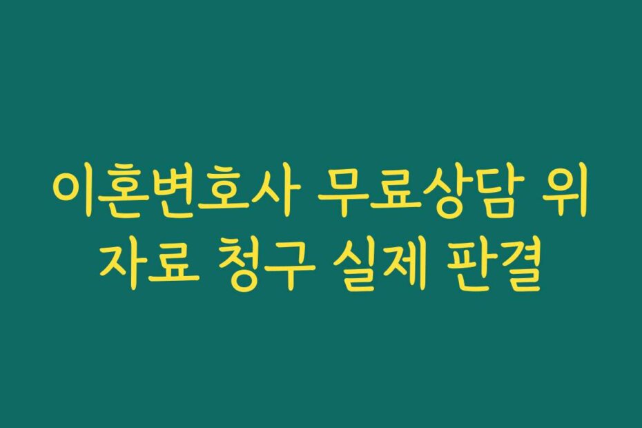 이혼변호사 무료상담 위자료 청구 실제 판결