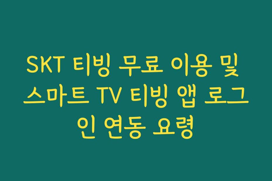 SKT 티빙 무료 이용 및 스마트 TV 티빙 앱 로그인 연동 요령