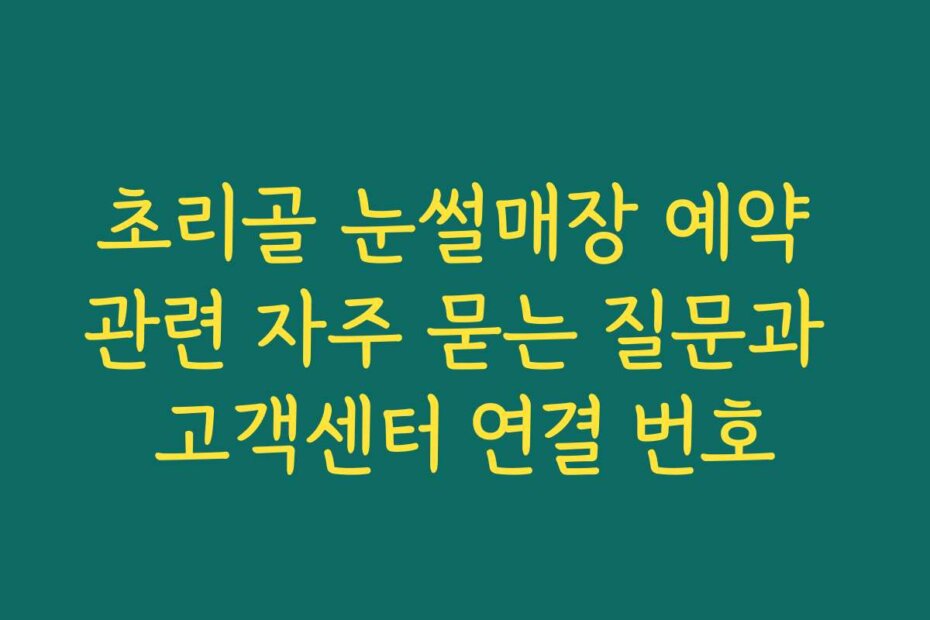 초리골 눈썰매장 예약 관련 자주 묻는 질문과 고객센터 연결 번호