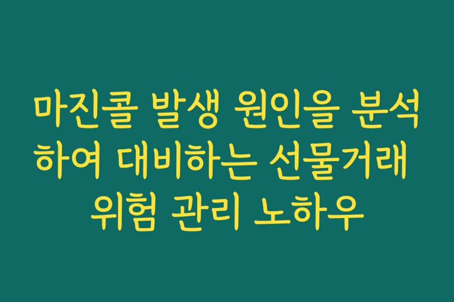 마진콜 발생 원인을 분석하여 대비하는 선물거래 위험 관리 노하우