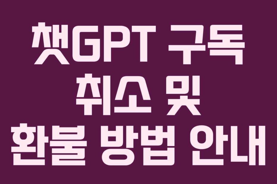 챗GPT 구독 취소 및 환불 방법 안내