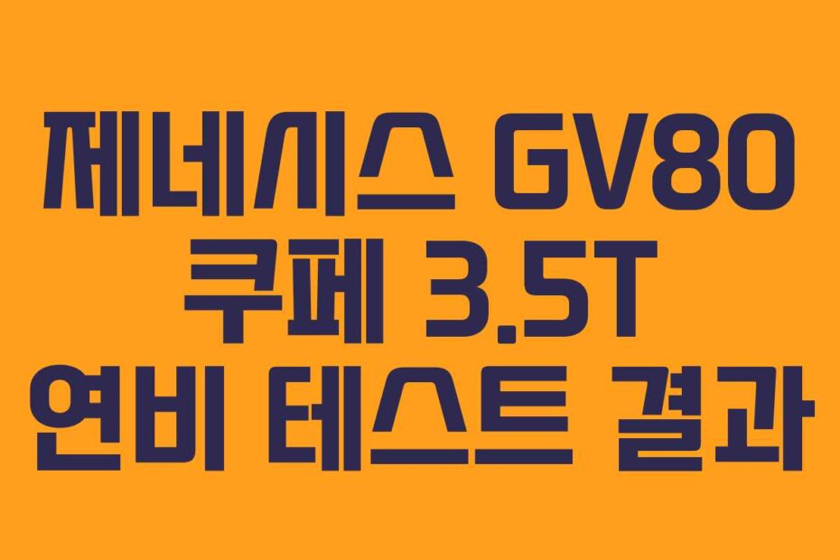 제네시스 GV80 쿠페 3.5T 연비 테스트 결과