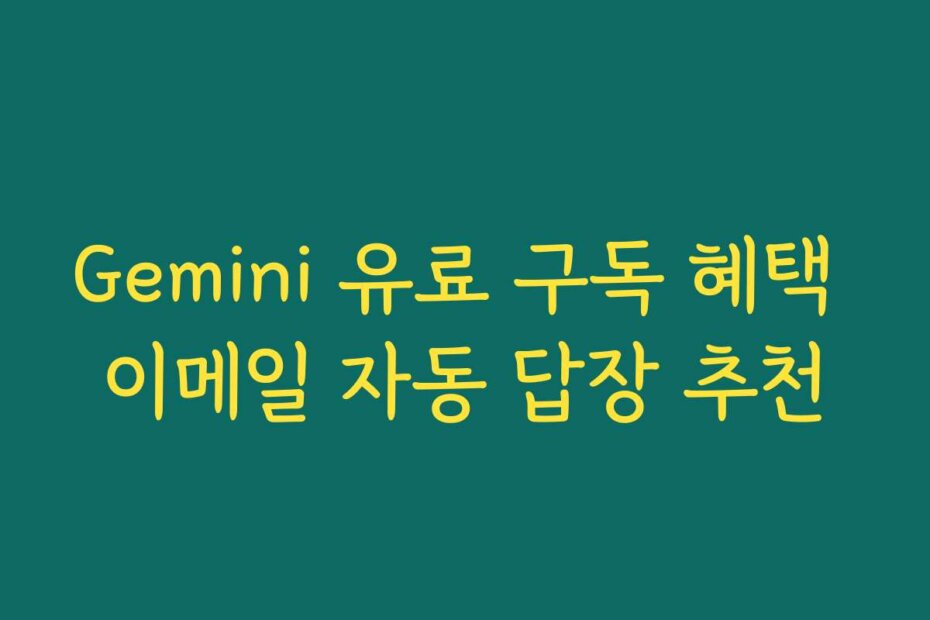 Gemini 유료 구독 혜택 이메일 자동 답장 추천