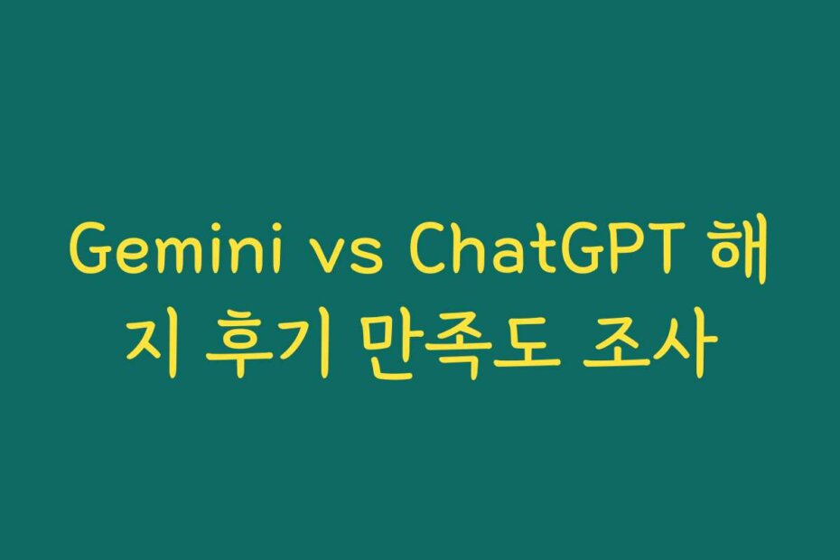 Gemini vs ChatGPT 해지 후기 만족도 조사