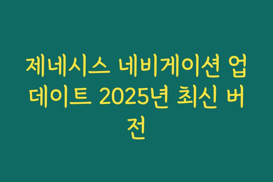 제네시스 네비게이션 업데이트 2025년 최신 버전