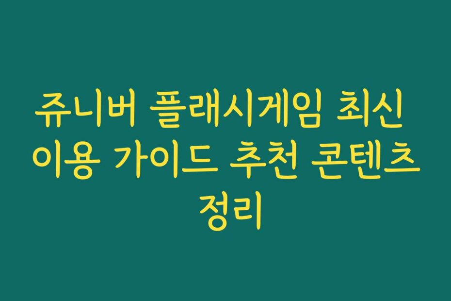 쥬니버 플래시게임 최신 이용 가이드 추천 콘텐츠 정리
