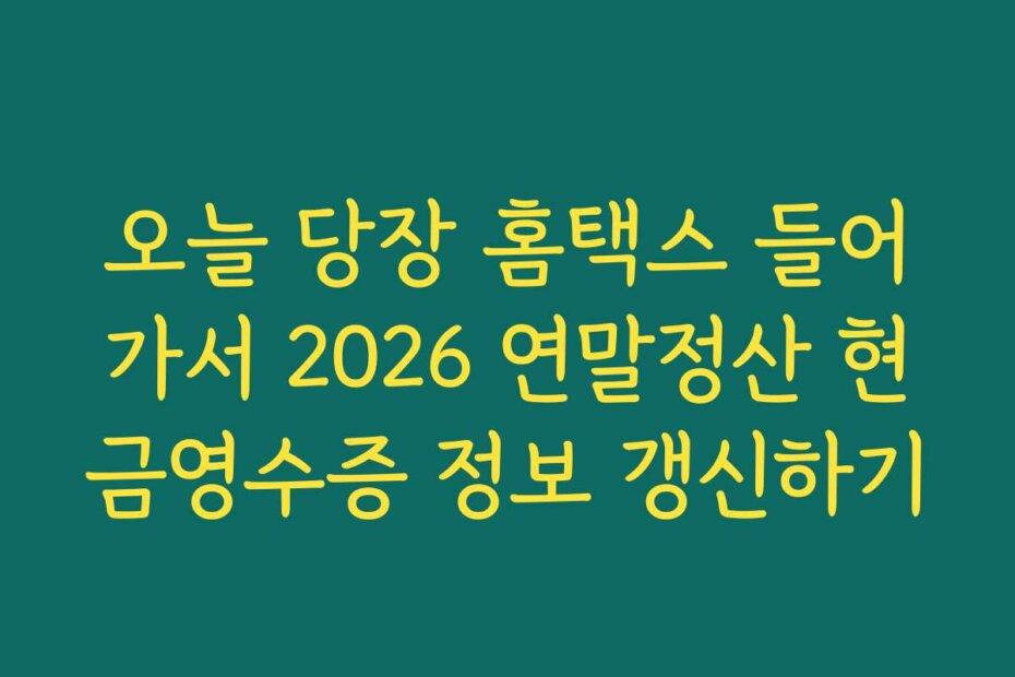 오늘 당장 홈택스 들어가서 2026 연말정산 현금영수증 정보 갱신하기