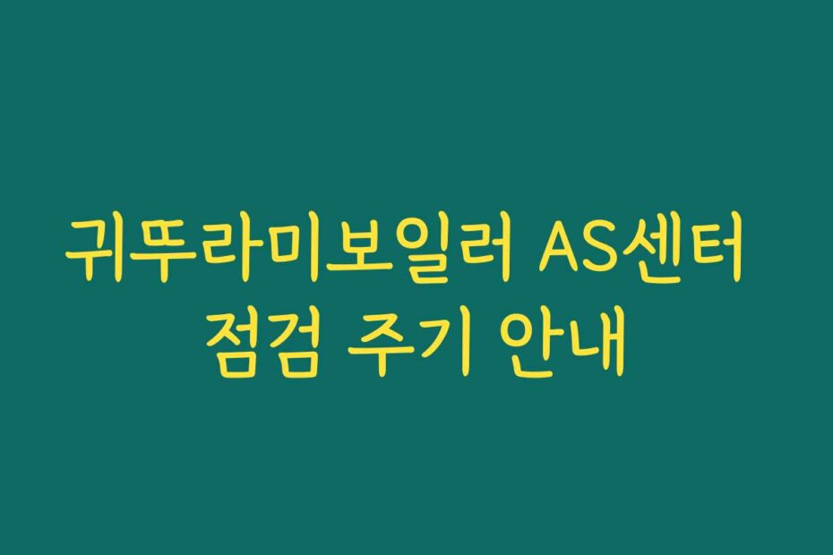 귀뚜라미보일러 AS센터 점검 주기 안내