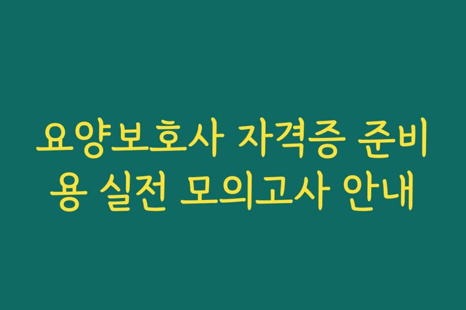 요양보호사 자격증 준비용 실전 모의고사 안내