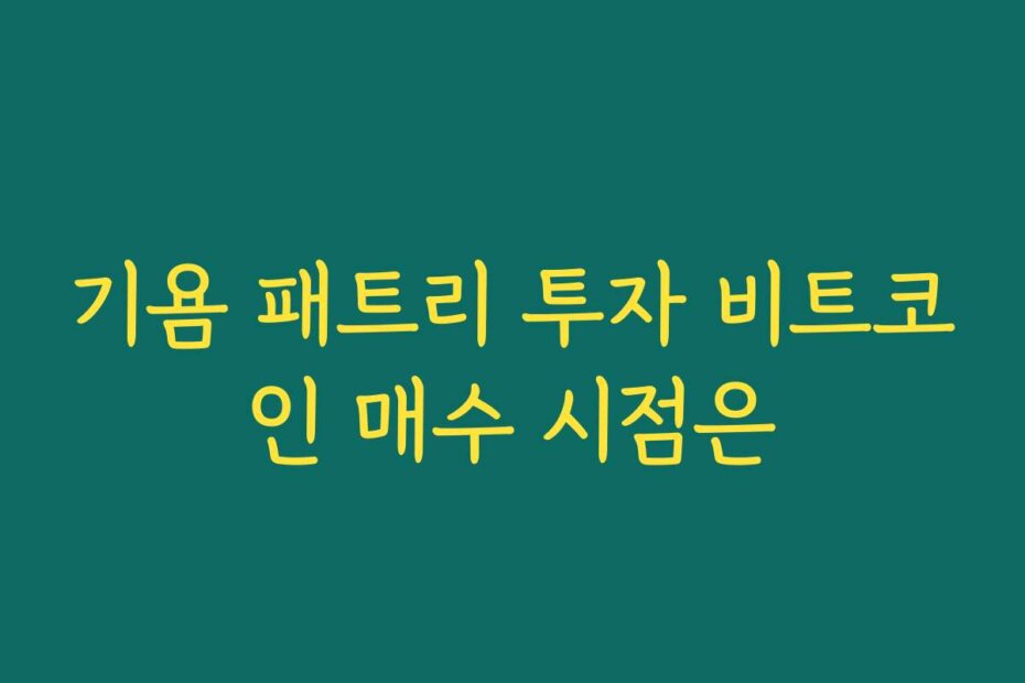 기욤 패트리 투자 비트코인 매수 시점은